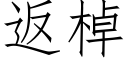 返棹 (仿宋矢量字庫)