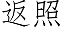 返照 (仿宋矢量字库)