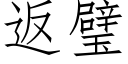 返璧 (仿宋矢量字库)