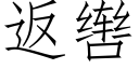 返辔 (仿宋矢量字库)