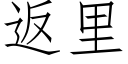 返裡 (仿宋矢量字庫)