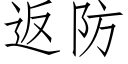 返防 (仿宋矢量字庫)