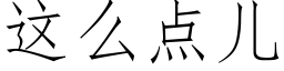 这么点儿 (仿宋矢量字库)