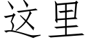 这里 (仿宋矢量字库)