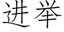 進舉 (仿宋矢量字庫)