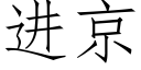 進京 (仿宋矢量字庫)