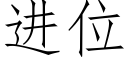 进位 (仿宋矢量字库)