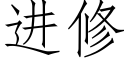 進修 (仿宋矢量字庫)