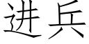 進兵 (仿宋矢量字庫)