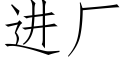 进厂 (仿宋矢量字库)