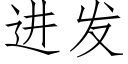 進發 (仿宋矢量字庫)