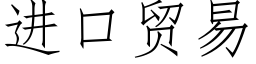 進口貿易 (仿宋矢量字庫)