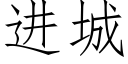 進城 (仿宋矢量字庫)