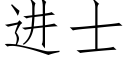 進士 (仿宋矢量字庫)