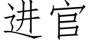 进官 (仿宋矢量字库)