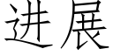 进展 (仿宋矢量字库)