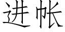 進帳 (仿宋矢量字庫)