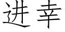 進幸 (仿宋矢量字庫)