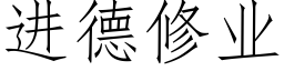 進德修業 (仿宋矢量字庫)