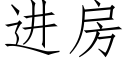 进房 (仿宋矢量字库)