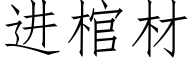 进棺材 (仿宋矢量字库)