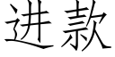 進款 (仿宋矢量字庫)