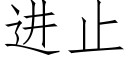 進止 (仿宋矢量字庫)