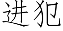 進犯 (仿宋矢量字庫)