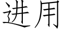 进用 (仿宋矢量字库)