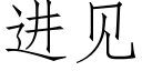 進見 (仿宋矢量字庫)