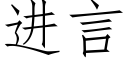 进言 (仿宋矢量字库)