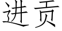 进贡 (仿宋矢量字库)