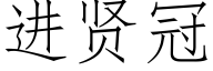 进贤冠 (仿宋矢量字库)