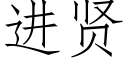 进贤 (仿宋矢量字库)