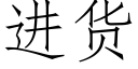 进货 (仿宋矢量字库)