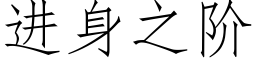 進身之階 (仿宋矢量字庫)