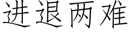 进退两难 (仿宋矢量字库)