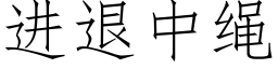 進退中繩 (仿宋矢量字庫)