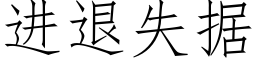 进退失据 (仿宋矢量字库)