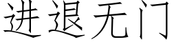 進退無門 (仿宋矢量字庫)