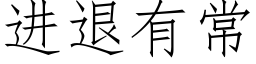 進退有常 (仿宋矢量字庫)