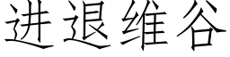 进退维谷 (仿宋矢量字库)