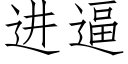 进逼 (仿宋矢量字库)