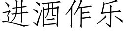 進酒作樂 (仿宋矢量字庫)