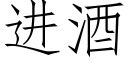 進酒 (仿宋矢量字庫)