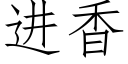 進香 (仿宋矢量字庫)