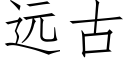 远古 (仿宋矢量字库)