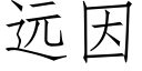 远因 (仿宋矢量字库)