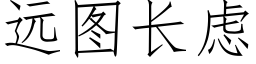 远图长虑 (仿宋矢量字库)