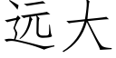 远大 (仿宋矢量字库)